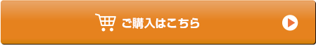 ご購入はこちら