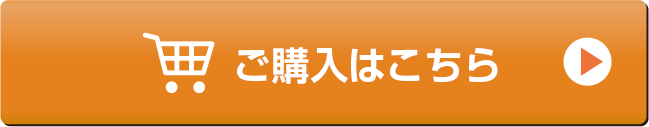 ご購入はこちら