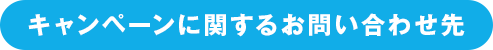 キャンペーンに関するお問い合わせ先