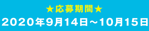 応募期間　2020年9月14日～10月15日