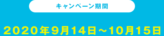 キャンペーン期間　2020年9月14日～10月15日