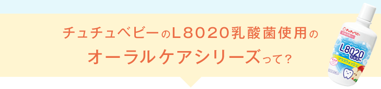 チュチュベビーのL8020乳酸菌使用のオーラルケアシリーズって？