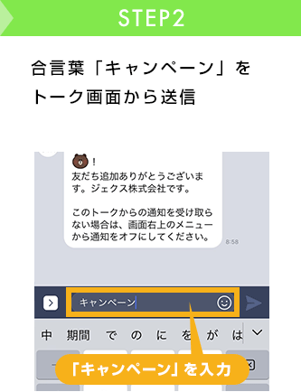 合言葉「キャンペーン」をトーク画面から送信