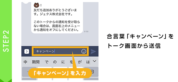 合言葉「キャンペーン」をトーク画面から送信