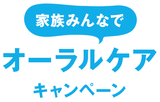 家族みんなでオーラルケアキャンペーン