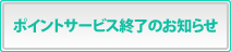 うすうすポイントサービス終了のお知らせ