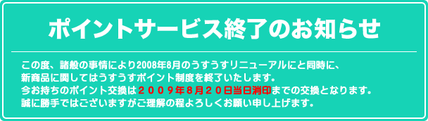 ポイントサービス終了のお知らせ