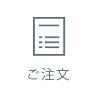 ご注文