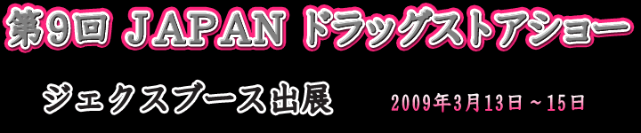 第9回　JAPANドラッグストアショー