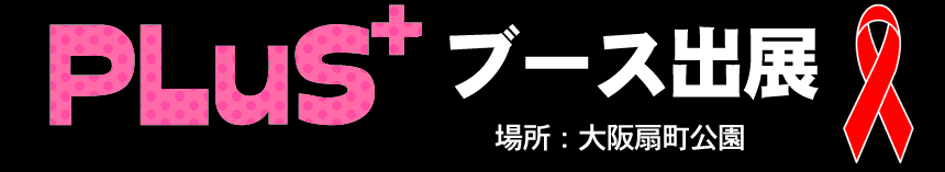 PLuS+　ブース出展