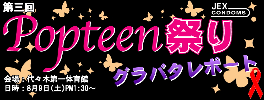 Popteen祭り　グラマラスバタフライレポート
