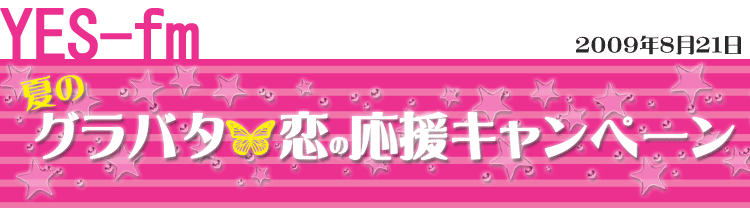 グラマラスバタフライ夏の応援キャンペーン