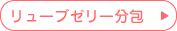 リューブゼリー分包