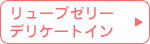 リューブゼリーデリケートイン