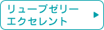 リューブゼリーエクセレント