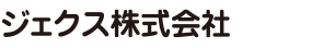 ジェクス株式会社