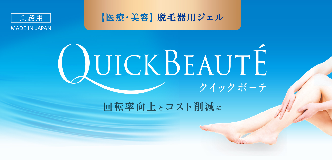 QUICK BEAUTE（クイックボーテ）