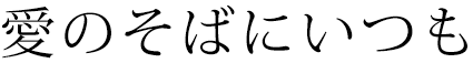 愛のそばにいつも