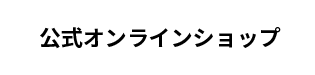 公式オンラインショップ