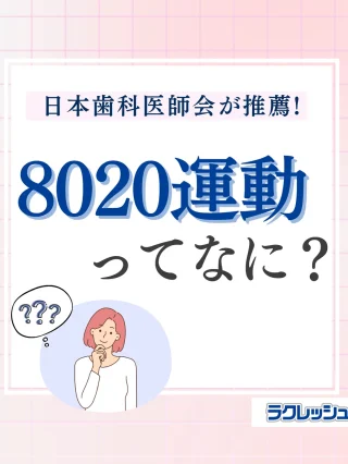 公式サイト】ラクレッシュ｜L8020乳酸菌使用の新感覚オーラルケア