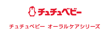 チュチュベビーオーラルケアシリーズ