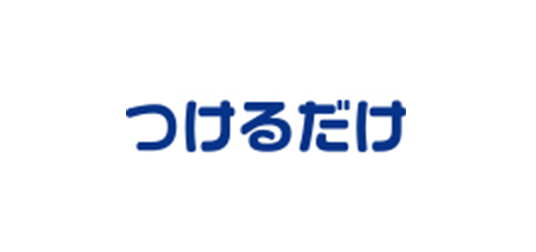 つけるだけ 院内用